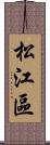 松江區 Scroll