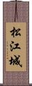 松江城 Scroll