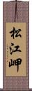 松江岬 Scroll