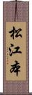 松江本 Scroll