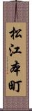 松江本町 Scroll
