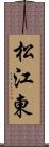 松江東 Scroll