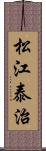 松江泰治 Scroll