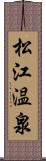 松江温泉 Scroll