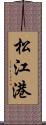 松江港 Scroll