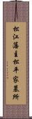 松江藩主松平家墓所 Scroll