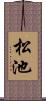 松池 Scroll