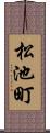 松池町 Scroll