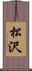 松沢 Scroll