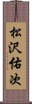 松沢佑次 Scroll