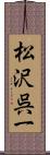 松沢呉一 Scroll