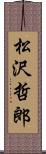 松沢哲郎 Scroll