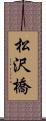 松沢橋 Scroll