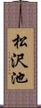 松沢池 Scroll