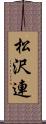 松沢連 Scroll