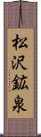 松沢鉱泉 Scroll