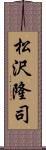 松沢隆司 Scroll