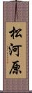 松河原 Scroll