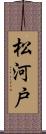 松河戸 Scroll