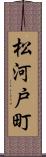 松河戸町 Scroll