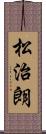 松治朗 Scroll