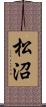 松沼 Scroll