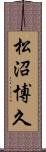 松沼博久 Scroll