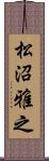 松沼雅之 Scroll