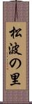 松波の里 Scroll