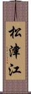 松津江 Scroll