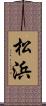 松浜 Scroll