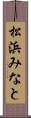 松浜みなと Scroll