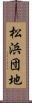 松浜団地 Scroll