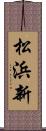 松浜新 Scroll
