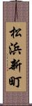松浜新町 Scroll