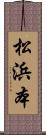 松浜本 Scroll