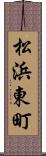 松浜東町 Scroll