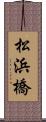 松浜橋 Scroll