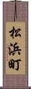 松浜町 Scroll
