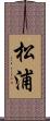 松浦 Scroll
