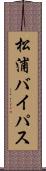 松浦バイパス Scroll