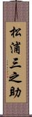 松浦三之助 Scroll