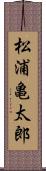 松浦亀太郎 Scroll