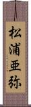 松浦亜弥 Scroll