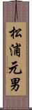松浦元男 Scroll