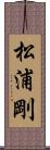松浦剛 Scroll