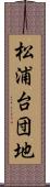 松浦台団地 Scroll