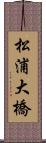 松浦大橋 Scroll