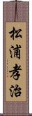 松浦孝治 Scroll