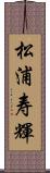 松浦寿輝 Scroll